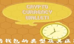 以太坊钱包的类型及其区