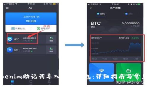如何将Tokenim助记词导入其他钱包：详细指南与常见问题解答