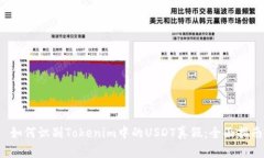  如何识别Tokenim中的USDT真