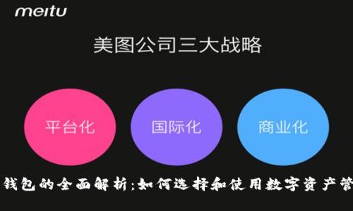 区块链钱包的全面解析：如何选择和使用数字资产管理工具