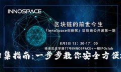 波场钱包USDT归集指南：一