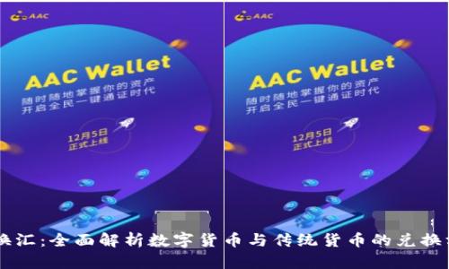 币换汇：全面解析数字货币与传统货币的兑换方式