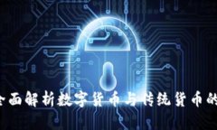 币换汇：全面解析数字货