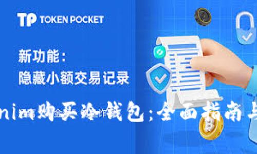 如何通过Tokenim购买冷钱包：全面指南与常见问题解析