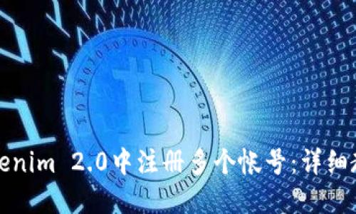 如何在Tokenim 2.0中注册多个帐号：详细教程与技巧