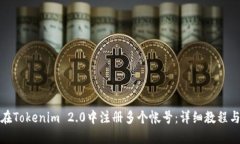 如何在Tokenim 2.0中注册多个