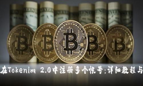 如何在Tokenim 2.0中注册多个帐号：详细教程与技巧
