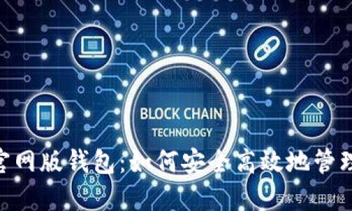探索Tokenim官网版钱包：如何安全高效地管理你的数字资产