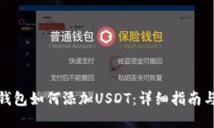 数字钱包如何添加USDT：详