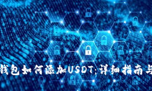 数字钱包如何添加USDT：详细指南与解答