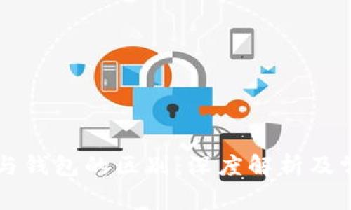 区块链账户与钱包的区别：深度解析及常见问题解答