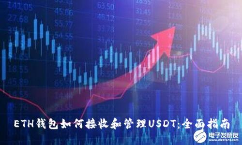 ETH钱包如何接收和管理USDT：全面指南
