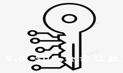 深入探讨 TokenIM 2.0 SDK：全方位数字资产管理解决方案