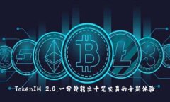 TokenIM 2.0：一分钟转出十笔
