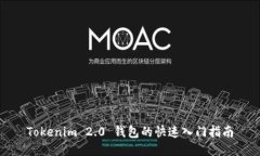 Tokenim 2.0 钱包的快速入门