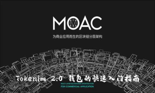 Tokenim 2.0 钱包的快速入门指南