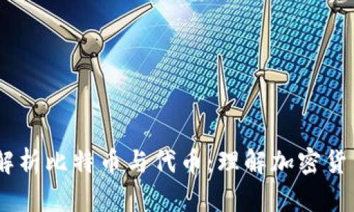 bianoti深入解析比特币与代币：理解加密货币的核心概念