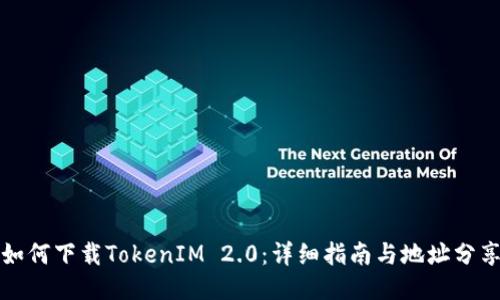 如何下载TokenIM 2.0：详细指南与地址分享