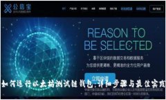 如何运行以太坊测试链钱