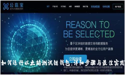 如何运行以太坊测试链钱包：详细步骤与最佳实践