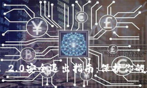 TokenIM 2.0安全退出指南：保护你的数字资产