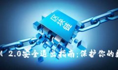 TokenIM 2.0安全退出指南：保