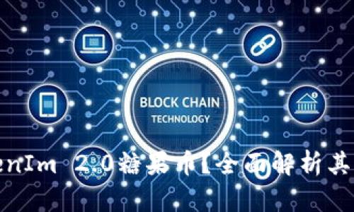 什么是TokenIm 2.0糖果币？全面解析其功能与优势