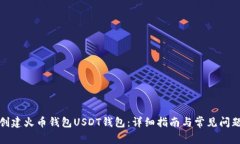 如何创建火币钱包USDT钱包