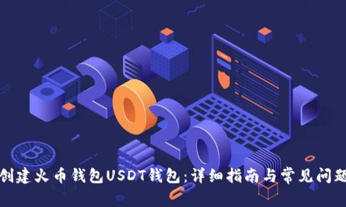 如何创建火币钱包USDT钱包：详细指南与常见问题解答