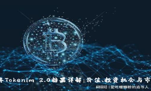 2023年Tokenim 2.0糖果详解：价值、投资机会与市场前景