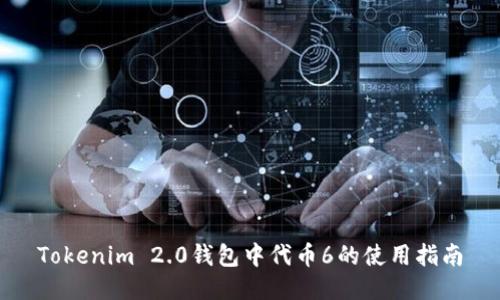 Tokenim 2.0钱包中代币6的使用指南