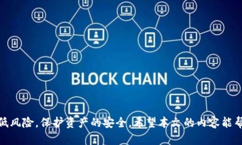 如何下载USDT数字钱包：全面指南与安全建议

USDT, 数字钱包, 下载, 加密货币/guanjianci

随着加密货币的普及，USDT（泰达币）作为一种稳定币，越来越受到用户的关注。USDT数字钱包不仅为用户提供了存储、接收和转账的功能，还能有效保护用户资产的安全。然而，面对市面上众多的钱包选择，很多用户可能会感到困惑，尤其是在下载和选择合适的钱包时。本文将详细介绍USDT数字钱包的下载方式以及如何选择安全可靠的钱包。

1. 什么是USDT数字钱包？
USDT数字钱包是一种用于存储和管理USDT（Tether）等加密货币的工具。与传统的钱包不同，数字钱包是电子化的，允许用户使用个人电脑或手机随时随地进行交易。USDT是一种与美元挂钩的稳定币，旨在为加密货币市场提供稳定性，而数字钱包则提供存储这些资产的方式。用户可以通过这些钱包进行买卖、转账等多种功能。

一般来说，USDT数字钱包分为两类：热钱包和冷钱包。热钱包在线提供服务，方便用户随时访问和交易；而冷钱包则是离线存储，安全性更高，适合长期存储大量的USDT资产。

2. 如何下载USDT数字钱包？
在下载USDT数字钱包之前，您需要考虑几个方面，包括钱包的安全性、易用性和兼容性。以下是详细步骤：
首先，您需要选择一个合适的钱包提供商。建议选择知名度高、安全性强的钱包，如Trust Wallet、Exodus、硬件钱包（如Ledger、Trezor）等。确保所选择的钱包支持USDT。

然后，您可以访问钱包官方网站下载相关应用程序。如果是移动版钱包，您可以在苹果App Store或Google Play商店中搜索并下载。确保只通过官方渠道下载，以避免下载到恶意软件。

下载完成后，按照应用提示完成注册并设置您的钱包。建议设置强密码，并启用双重认证（2FA），增强钱包的安全性。

3. USDT数字钱包的安全性问题
安全性是使用USDT数字钱包时最重要的考虑因素之一。由于加密货币市场的特点，用户资产的安全性经常受到威胁，可能遭受黑客攻击和诈骗。因此，使用数字钱包时，用户应该采取以下措施保护自己的资产：

1. **选择知名度高、信誉良好的钱包**：在下载之前，先了解钱包的背景，并查看用户评价和安全性报告。

2. **启用双重认证**：大部分钱包都支持2FA功能，从账号登录到遗失密钥，增加安全性。

3. **定期备份**：定期备份您的钱包文件及密钥信息，以防止数据丢失。

4. **保持软件更新**：确保您使用的钱包软件及时更新，使用最新的安全补丁。

4. 相关问题及详细解答

问题1：为什么选择USDT作为投资工具？
USDT（Tether）作为一种稳定币，其价值与美元1:1挂钩，因此在加密货币的激烈波动环境中，投资者可以选择USDT来保护其资产的价值。在近年来的市场中，USDT被广泛用于交易和转账，提供了一种相对稳定的价值存储方式。通过使用USDT，用户能够在市场波动时，快速将他们的加密资产转换为稳定资产，从而减少损失。

另外，由于许多交易所和平台支持USDT，投资者在进行交易时，可以方便地进行交易对切换，提高流动性。因此，对于想要在加密货币市场中寻求稳定投资的用户而言，USDT是一个理想的选择。

问题2：如何选择合适的USDT钱包？
选择USDT钱包时，有几个重要因素需要考虑：
1. **安全性**：确保选择与安全性优先级兼顾的钱包，比如是否有冷存储选项和双重认证。

2. **用户体验**：界面友好、操作简单的钱包能够更好地满足用户的需求。

3. **支持的资产**：确保所选钱包能够支持USDT，以及可能计划投资的其他加密货币。

4. **社区反馈和评价**：查看公众对钱包的评价和反馈，这能在一定程度上反映出钱包的安全性和服务质量。

用户可通过参阅相关论坛或社交媒体，获取最新消息与评价，帮助他们做出明智的选择。

问题3：USDT钱包的转账费用是多少？
USDT的转账费用通常取决于多个因素，包括所选择的网络、交易量、钱包服务提供商等。使用以太坊网络进行USDT（ERC20）转账时，转账费用以“GAS”形式收取；而使用波场网络（TRC20）时，相对较低的手续费可能使其成为用户更愿意选择的交易方式。一般来说，使用波场网络的转账费用较低，适合频繁进行小额交易的用户。

因此，在选择转账渠道时，用户应关注各网络的费用情况，选择更合适的方式进行转账。同时，通过观察转账的繁忙时段，用户还可以选择在低峰时段进行交易，以节省手续费。

问题4：如何确保你的USDT资产安全？
保护USDT资产的安全时至关重要。以下是一些有效的安全措施：

1. **使用冷钱包**：长期存储大额资金时，可以考虑使用冷钱包（如硬件钱包），它将私钥离线存储，大幅减少黑客攻击的风险。

2. **定期更新和备份**：定期对钱包进行更新，并确保备份私钥和恢复种子短语。在出现异常时，及时采取恢复措施。

3. **避免钓鱼网站和恶意软件**：在下载任何相关软件或应用时，一定要确保来自官方网站，规避钓鱼网站或下载不明来源的应用。

4. **增强密码安全性**：设置复杂的密码，不使用相同的密码，并定期更改密码，加大账户安全防护。

总结
下载和使用USDT数字钱包是管理和存储加密货币的重要环节。在选择钱包时，需要重点考虑安全性、功能性和用户体验；通过正确的下载途径及保护措施，用户可以有效地降低风险，保护资产的安全。希望本文的内容能帮助您更好地理解USDT数字钱包及其相关问题，提高对加密货币管理的认知。在这个持续发展的数字货币时代，只有充分了解技术和市场，才能更好地保护自己的资产及安全。