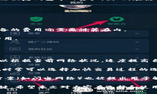   最权威的比特币钱包推荐与评测 / 
 guanjianci 比特币钱包,数字货币,加密货币,安全性 /guanjianci 

随着比特币和其他加密货币的广泛应用，选择一个安全且高效的钱包变得尤为重要。比特币钱包不仅仅是存储和管理数字货币的工具，它还关系到用户的资产安全和交易便利性。本文将对当前市场上最权威的比特币钱包进行分析和评测，帮助用户找到最适合自己的钱包，同时解答关于比特币钱包的一些常见问题，并提供使用心得与技巧。

一、什么是比特币钱包？
比特币钱包是一种用于存储、接收、发送比特币及其他加密货币的数字工具。它不仅保留了你的比特币余额信息，还能处理你发起的交易。根据其功能和技术特点的大致分类，比特币钱包可以分为热钱包和冷钱包。

二、比特币钱包的分类
1. 热钱包：热钱包是指连接互联网的钱包，通常用于日常的交易。用户可以随时随地进行交易，但同时也面临着较高的安全风险。常见的热钱包包括手机应用钱包和网页钱包。

2. 冷钱包：冷钱包则是离线存储的方式，安全性相对较高。用户可以通过纸钱包、硬件钱包等形式来存储比特币。虽然不够便捷，但冷钱包在防止黑客攻击及欺诈方面具备更强的防护能力。

三、选择比特币钱包的标准
在选择比特币钱包时，用户需要考虑多个因素，包括安全性、便捷性、费用、支持的币种以及用户的使用习惯等。

四、市场上最权威的比特币钱包
1. **Ledger Nano S / Ledger Nano X**：Ledger是一款广受欢迎的硬件钱包。Ledger Nano S是其经典版，提供优良的安全性和简便的操作体验，而Nano X则是在此基础上增加了蓝牙功能，可以更方便地进行移动端管理。

2. **Trezor Model One / Trezor Model T**：Trezor是行业内另一个杰出的硬件钱包品牌。Model One作为基础款拥有丰富的支持币种，以及高强度的安全性，而Model T则具有触摸屏，更加友好和人性化。

3. **Exodus**：Exodus是一款集成了热钱包和桌面钱包功能的软件钱包，支持多种加密货币，用户界面友好，适合初学者。虽然安全性相较于硬件钱包稍显不足，但非常符合加密货币爱好者的日常使用需求。

4. **Coinbase Wallet**：Coinbase Wallet 是一个非托管钱包，不同于交易所钱包，它提供了用户完全的私钥控制权。它的安全性高，同时支持多种加密货币，适合频繁交易的用户。

5. **Trust Wallet**：作为Binance旗下的钱包，Trust Wallet 支持多种加密货币，并具备去中心化交易功能，非常适合热衷 DeFi 和 NFT 的用户。

五、如何确保钱包的安全性？
确保比特币钱包的安全性至关重要，用户可以采取以下一些措施来增强钱包的安全性：
1. **使用强密码并启用双重验证（2FA）**：确保密码复杂且定期更换，同时启用双重验证，可以有效增强账户的安全性。

2. **定期备份钱包信息**：确保自己备份了私钥和助记词，存放在安全的地方，如纸质记录或安全的密码管理软件。

3. **保持软件更新**：无论是软件钱包还是硬件钱包，确保使用最新版本，这样能修复潜在的安全漏洞。

4. **谨慎使用公共网络**：尽量避免在公共 Wi-Fi 网络中进行交易，尤其是大额交易，以防信息被窃取。

六、常见问题解答

问题一：如何选择适合自己的比特币钱包？
选择比特币钱包时，首先需明确自己的使用需求。如果你是一位频繁交易的用户，热钱包可能更加适合你，因为它们提供了较为快捷的操作体验。但如果你的目标是长期持有，冷钱包则是更安全的选择。

其次，要考虑你熟悉的技术水平。例如，硬件钱包的使用可能需要一定的学习成本，而软件钱包通常友好且便于操作。此外，用户应关注钱包的用户评价、安全性、支持的币种等多种因素。

最后，可以根据预算来筛选适合的产品。部分高端硬件钱包的费用较高，但提供了更好的安全保障。如果你的数字资产价值较高，投资一款优质的硬件钱包是值得的。

问题二：比特币钱包能否恢复？
比特币钱包的恢复方式取决于钱包的类型。如果是软件钱包，用户通常可以通过恢复助记词或私钥来获取资产。助记词是备份的重要部分，一旦丢失，将无法恢复钱包中的资产。因此，在使用软件钱包时，要确保妥善保存助记词。

硬件钱包同样可以通过恢复助记词来恢复资产。如果设备损坏，只需使用同样的助记词在不同的设备上重建钱包，即可找回所有投资。

当然，除了助记词，确保钱包软件是最新和安全的也是至关重要的，每个人都应该规避使用不明来源的应用程序，以防止被恶意软件入侵。

问题三：比特币钱包的费用结构是怎样的？
比特币钱包的费用结构通常与使用的功能及平台有关。对于热钱包，通常是免费的，用户只需支付网络交易费用。而当使用冷钱包（如硬件钱包）时，购买设备的费用亦需要计算在内。

此外，某些钱包可能会收取小额的服务费用，特别是在涉及到交易或转换币种的情况下。因此，在选择钱包前，应仔细查看其费用结构，确保理解所有潜在费用。

频繁交易的用户可以考虑那些提供更低交易费用的钱包，而长期持有的用户则更应关注安全性和私钥管理。

问题四：如何提高比特币交易的速度？
在比特币网络上交易的速度通常取决于交易挖矿费用。更高的手续费有助于加快交易的确认速度，这在网络繁忙时尤为明显。因此，用户在发起交易时，可以根据当前网络状况，适度提高自己的交易费用。

此外，使用一些钱包提供的“动态费用”选项，可以智能分析网络状态，帮助用户选择合适的交易费用，从而提高确认速度。在使用交易所进行交易时，用户也时常可以选择加快交易过程的选项。

同时，要时刻关注比特币网络的拥堵情况，尽量在网络较为空闲的时间段进行交易，可以显著提高速度。在当前区块chain的发展中，越来越多的二层解决方案（如闪电网络）也被提出用于解决交易速度慢的问题，或将是将来解决这个问题的一种方法。

总结而言，选择合适的比特币钱包对用户至关重要。结合自己的实际需求，参考安全性、使用方便程度及费用等多方面因素进行选择，是找到合适答案的关键。希望本文对大家在选择和使用比特币钱包上有所帮助。