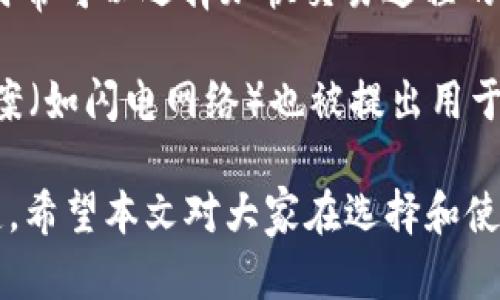   最权威的比特币钱包推荐与评测 / 
 guanjianci 比特币钱包,数字货币,加密货币,安全性 /guanjianci 

随着比特币和其他加密货币的广泛应用，选择一个安全且高效的钱包变得尤为重要。比特币钱包不仅仅是存储和管理数字货币的工具，它还关系到用户的资产安全和交易便利性。本文将对当前市场上最权威的比特币钱包进行分析和评测，帮助用户找到最适合自己的钱包，同时解答关于比特币钱包的一些常见问题，并提供使用心得与技巧。

一、什么是比特币钱包？
比特币钱包是一种用于存储、接收、发送比特币及其他加密货币的数字工具。它不仅保留了你的比特币余额信息，还能处理你发起的交易。根据其功能和技术特点的大致分类，比特币钱包可以分为热钱包和冷钱包。

二、比特币钱包的分类
1. 热钱包：热钱包是指连接互联网的钱包，通常用于日常的交易。用户可以随时随地进行交易，但同时也面临着较高的安全风险。常见的热钱包包括手机应用钱包和网页钱包。

2. 冷钱包：冷钱包则是离线存储的方式，安全性相对较高。用户可以通过纸钱包、硬件钱包等形式来存储比特币。虽然不够便捷，但冷钱包在防止黑客攻击及欺诈方面具备更强的防护能力。

三、选择比特币钱包的标准
在选择比特币钱包时，用户需要考虑多个因素，包括安全性、便捷性、费用、支持的币种以及用户的使用习惯等。

四、市场上最权威的比特币钱包
1. **Ledger Nano S / Ledger Nano X**：Ledger是一款广受欢迎的硬件钱包。Ledger Nano S是其经典版，提供优良的安全性和简便的操作体验，而Nano X则是在此基础上增加了蓝牙功能，可以更方便地进行移动端管理。

2. **Trezor Model One / Trezor Model T**：Trezor是行业内另一个杰出的硬件钱包品牌。Model One作为基础款拥有丰富的支持币种，以及高强度的安全性，而Model T则具有触摸屏，更加友好和人性化。

3. **Exodus**：Exodus是一款集成了热钱包和桌面钱包功能的软件钱包，支持多种加密货币，用户界面友好，适合初学者。虽然安全性相较于硬件钱包稍显不足，但非常符合加密货币爱好者的日常使用需求。

4. **Coinbase Wallet**：Coinbase Wallet 是一个非托管钱包，不同于交易所钱包，它提供了用户完全的私钥控制权。它的安全性高，同时支持多种加密货币，适合频繁交易的用户。

5. **Trust Wallet**：作为Binance旗下的钱包，Trust Wallet 支持多种加密货币，并具备去中心化交易功能，非常适合热衷 DeFi 和 NFT 的用户。

五、如何确保钱包的安全性？
确保比特币钱包的安全性至关重要，用户可以采取以下一些措施来增强钱包的安全性：
1. **使用强密码并启用双重验证（2FA）**：确保密码复杂且定期更换，同时启用双重验证，可以有效增强账户的安全性。

2. **定期备份钱包信息**：确保自己备份了私钥和助记词，存放在安全的地方，如纸质记录或安全的密码管理软件。

3. **保持软件更新**：无论是软件钱包还是硬件钱包，确保使用最新版本，这样能修复潜在的安全漏洞。

4. **谨慎使用公共网络**：尽量避免在公共 Wi-Fi 网络中进行交易，尤其是大额交易，以防信息被窃取。

六、常见问题解答

问题一：如何选择适合自己的比特币钱包？
选择比特币钱包时，首先需明确自己的使用需求。如果你是一位频繁交易的用户，热钱包可能更加适合你，因为它们提供了较为快捷的操作体验。但如果你的目标是长期持有，冷钱包则是更安全的选择。

其次，要考虑你熟悉的技术水平。例如，硬件钱包的使用可能需要一定的学习成本，而软件钱包通常友好且便于操作。此外，用户应关注钱包的用户评价、安全性、支持的币种等多种因素。

最后，可以根据预算来筛选适合的产品。部分高端硬件钱包的费用较高，但提供了更好的安全保障。如果你的数字资产价值较高，投资一款优质的硬件钱包是值得的。

问题二：比特币钱包能否恢复？
比特币钱包的恢复方式取决于钱包的类型。如果是软件钱包，用户通常可以通过恢复助记词或私钥来获取资产。助记词是备份的重要部分，一旦丢失，将无法恢复钱包中的资产。因此，在使用软件钱包时，要确保妥善保存助记词。

硬件钱包同样可以通过恢复助记词来恢复资产。如果设备损坏，只需使用同样的助记词在不同的设备上重建钱包，即可找回所有投资。

当然，除了助记词，确保钱包软件是最新和安全的也是至关重要的，每个人都应该规避使用不明来源的应用程序，以防止被恶意软件入侵。

问题三：比特币钱包的费用结构是怎样的？
比特币钱包的费用结构通常与使用的功能及平台有关。对于热钱包，通常是免费的，用户只需支付网络交易费用。而当使用冷钱包（如硬件钱包）时，购买设备的费用亦需要计算在内。

此外，某些钱包可能会收取小额的服务费用，特别是在涉及到交易或转换币种的情况下。因此，在选择钱包前，应仔细查看其费用结构，确保理解所有潜在费用。

频繁交易的用户可以考虑那些提供更低交易费用的钱包，而长期持有的用户则更应关注安全性和私钥管理。

问题四：如何提高比特币交易的速度？
在比特币网络上交易的速度通常取决于交易挖矿费用。更高的手续费有助于加快交易的确认速度，这在网络繁忙时尤为明显。因此，用户在发起交易时，可以根据当前网络状况，适度提高自己的交易费用。

此外，使用一些钱包提供的“动态费用”选项，可以智能分析网络状态，帮助用户选择合适的交易费用，从而提高确认速度。在使用交易所进行交易时，用户也时常可以选择加快交易过程的选项。

同时，要时刻关注比特币网络的拥堵情况，尽量在网络较为空闲的时间段进行交易，可以显著提高速度。在当前区块chain的发展中，越来越多的二层解决方案（如闪电网络）也被提出用于解决交易速度慢的问题，或将是将来解决这个问题的一种方法。

总结而言，选择合适的比特币钱包对用户至关重要。结合自己的实际需求，参考安全性、使用方便程度及费用等多方面因素进行选择，是找到合适答案的关键。希望本文对大家在选择和使用比特币钱包上有所帮助。