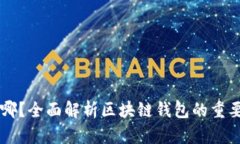 区块链钱包在哪？全面解