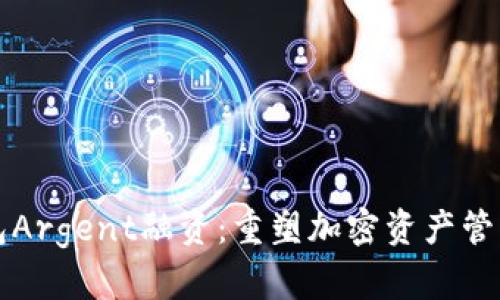 区块链钱包Argent融资：重塑加密资产管理的新趋势