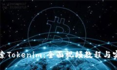 深入探索Tokenim：全面视频