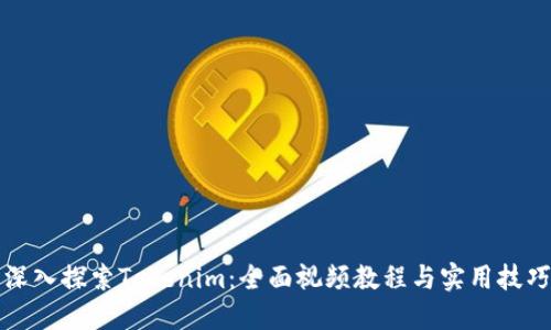 深入探索Tokenim：全面视频教程与实用技巧