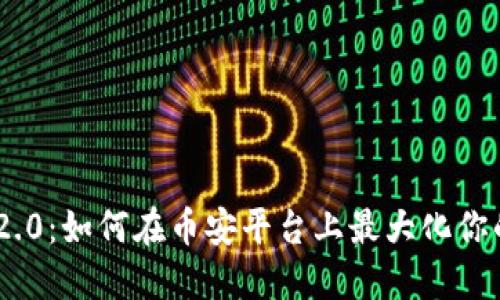 Tokenim 2.0：如何在币安平台上最大化你的投资收益