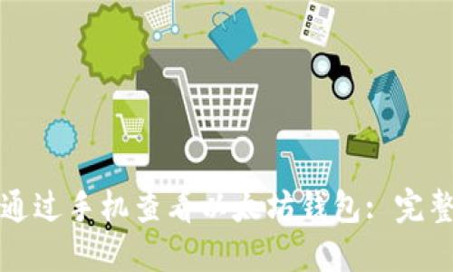 如何通过手机查看以太坊钱包: 完整指南