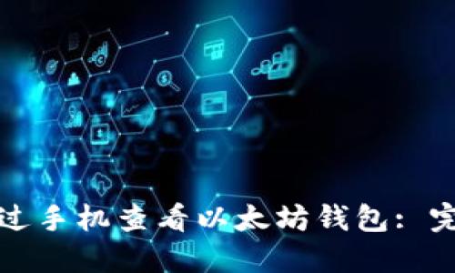 如何通过手机查看以太坊钱包: 完整指南