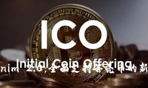 Tokenim 2.0：全面支持谷壳币的新时代