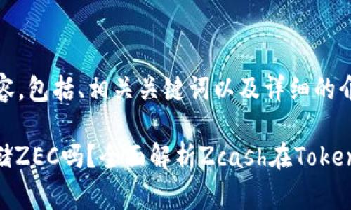 下面是您请求的内容，包括、相关关键词以及详细的介绍和常见问题。

Tokenim 2.0能存储ZEC吗？全面解析Zcash在Tokenim上的支持与应用