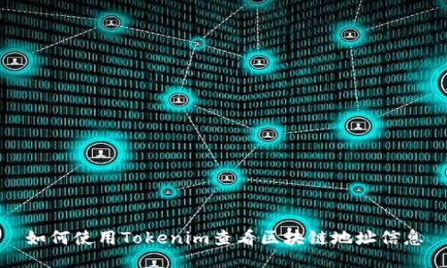 如何使用Tokenim查看区块链地址信息