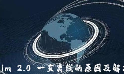 
Tokenim 2.0 一直离线的原因及解决方案