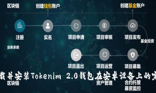 如何下载并安装Tokenim 2.0钱包在安卓设备上的完整指南