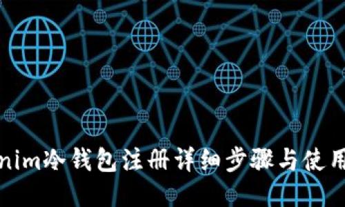 Tokenim冷钱包注册详细步骤与使用指南