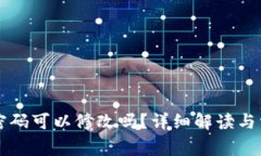 区块链钱包密码可以修改