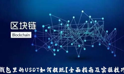 
钱包里的USDT如何提现？全面指南及实操技巧
