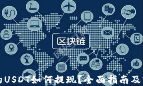 
钱包里的USDT如何提现？全面指南及实操技巧